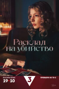 Смотреть Расклад на убийство онлайн на DOMASHNY.LAT